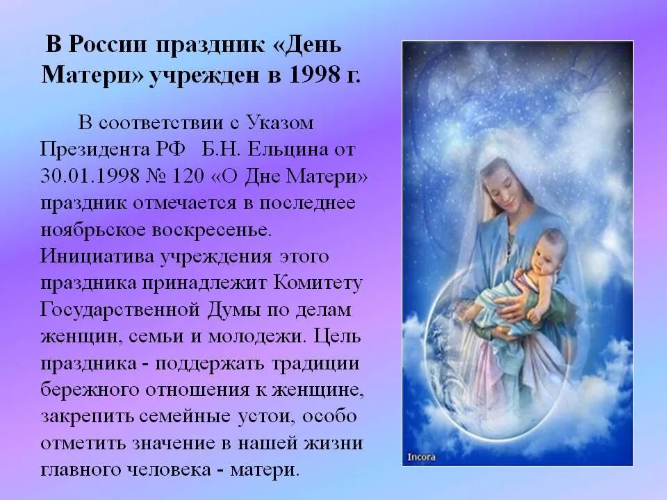 презентация ко дню мамы. как появился день мамы. из истории праздника день матери. как появился день мамы. день матери история возникновения праздника.