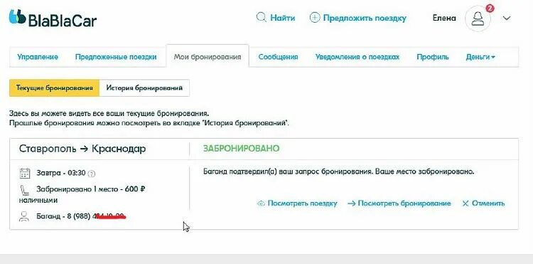 Возвращают ли бронь. Бронирование блаблакар. Забронировано блаблакар. Бла бла кар бронирование. Поездка забронирована бла бла кар.