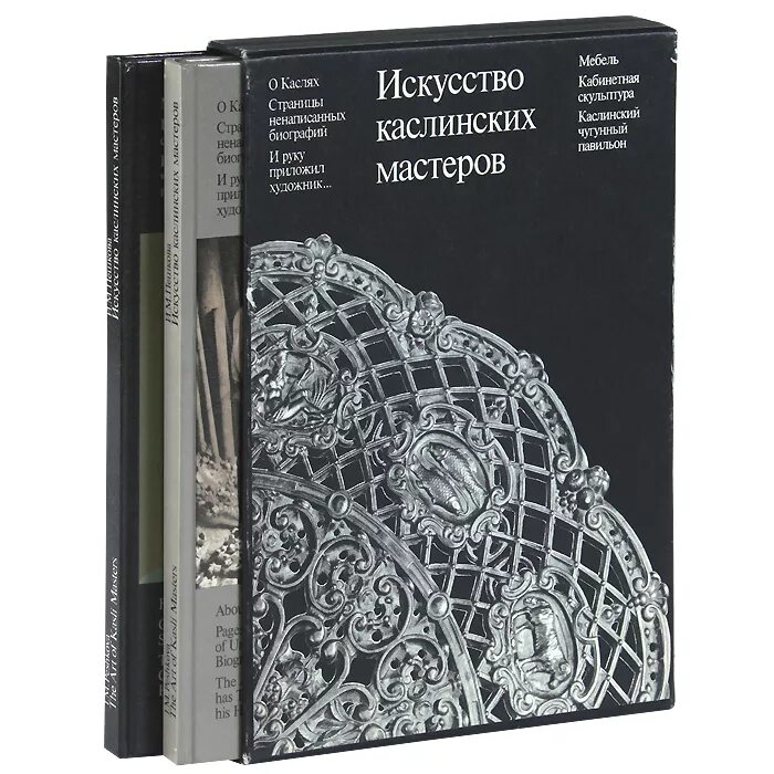 Редкие уникальные книги. Пешкова искусство каслинских Мастеров 2т.. Книга каслинское литье. Мастера об искусстве книга. Искусство Каслинского литья книга.