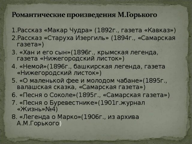 Любовь в произведении горького. Произведения Горького список. Романтические произведения Горького.