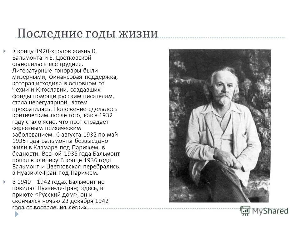 Почему бальмонт. Бальмонт последние годы.