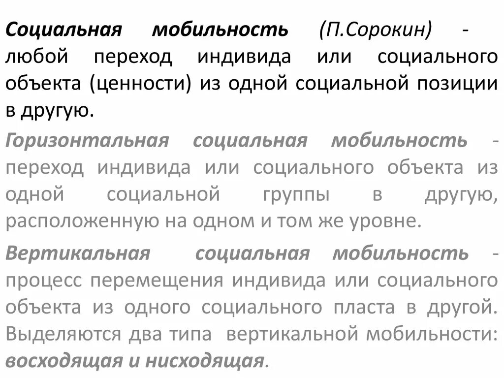 Опираясь на текст укажите черту. Сорокин теория социальной мобильности. Пилирим Сорокин социальная моюильность. П Сорокин социальная мобильность. Питирим Сорокин социальная мобильность.