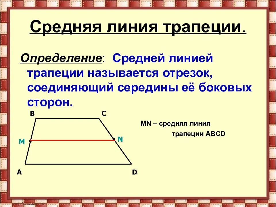 Как найти среднюю линию прямого треугольника. Теорема о средней линии трапеции 8 класс. Средняя линия трапеции 8 класс геометрия. Средняя линия треугольника и трапеции 8 класс. Трапеция средняя линия трапеции.