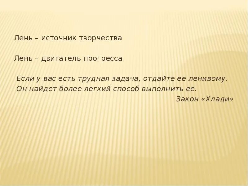 Что выражают слова категории нужно необходимо лень. Лень двигатель прогресса. Высказывания про лень. Афоризмы на тему лени. Лень двигатель прогресса кто сказал.