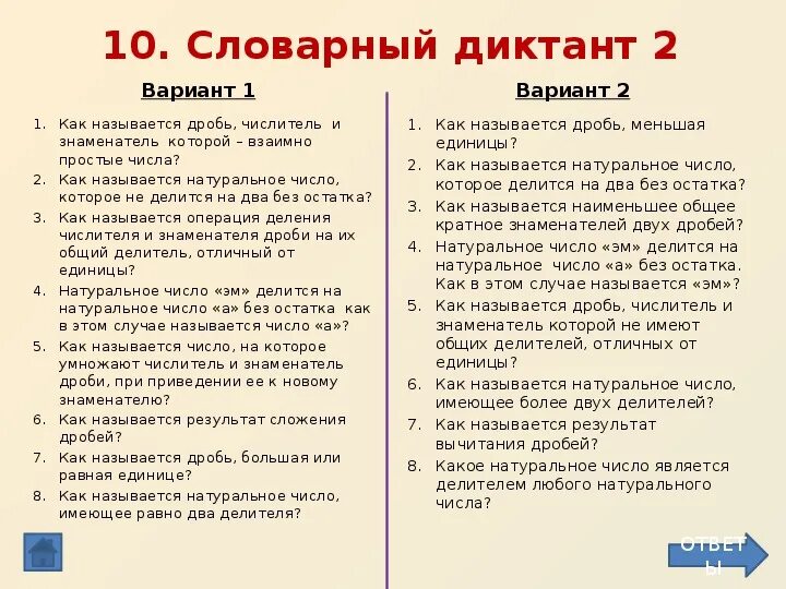 Люди всегда стремились разгадать диктант 6. Диктант 6кл математика. Математический диктант 6 класс математика. Математический диктант 6 класс коэффициент. Исторический диктант по Франком 6 класс.