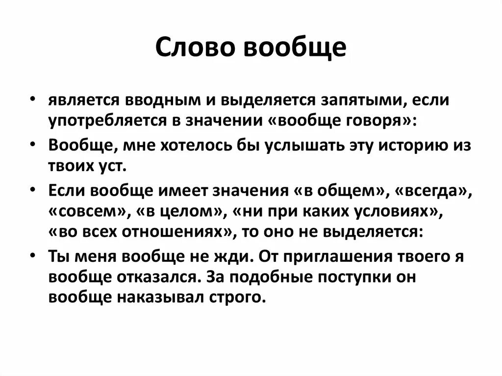 Вообще всегда. Слово вообще. Вообще выделяется запятыми. Вводное слово вообще выделяется запятыми. Предложение с вводным словом вообще.