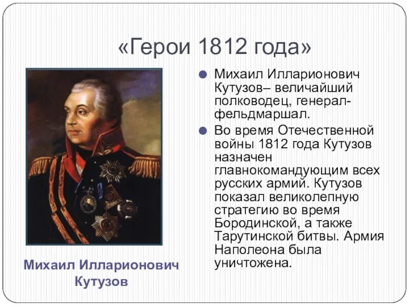 Герои отечественной войны 1812 года кратко биография. Герои 1812 Кутузов. Кутузов русские полководцы Отечественной войны 1812 года..