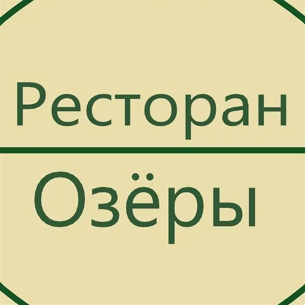 Кафе озеры. Озёры рестораны.