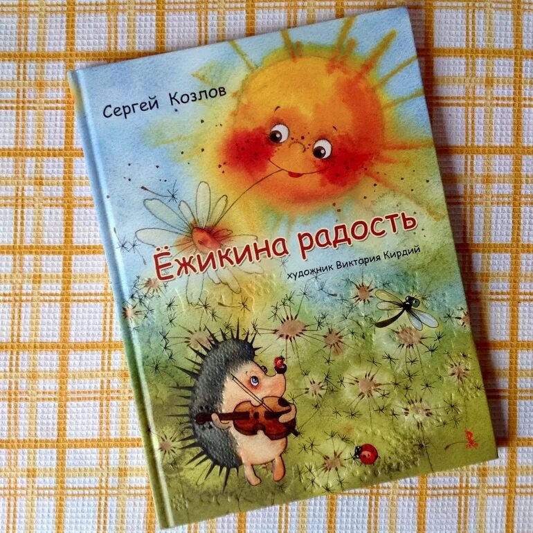 Сделать книгу радости. Кирдий Ежикина радость. Книга Ежикина радость. Сказка с.Козлов Ежикина радость.