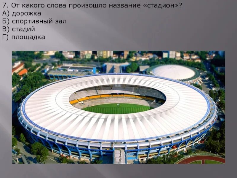 Как называется стадиона