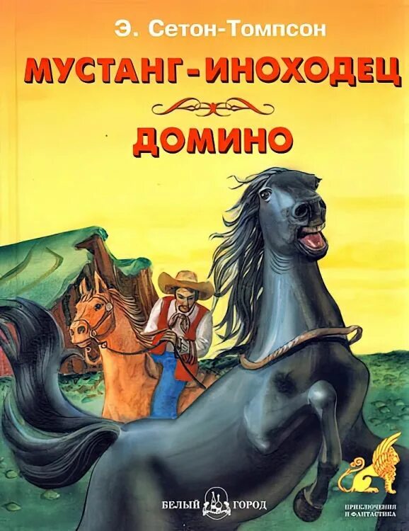 Мустанг книга. Мустанг-иноходец Домино книга. Мустанг иноходец краткое содержание.