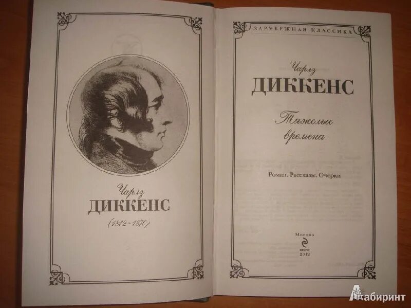 Диккенс ч. "тяжелые времена". Иллюстрации из книге тяжелые времена Диккенс.