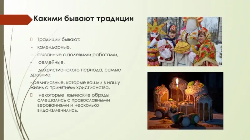 Бытовые традиции россии 5 класс. Какие бывают традиции. Какие бывают традиции календарные. Какие бывают традиции традиции. Традиции русского народа 5 класс ОДНКНР.