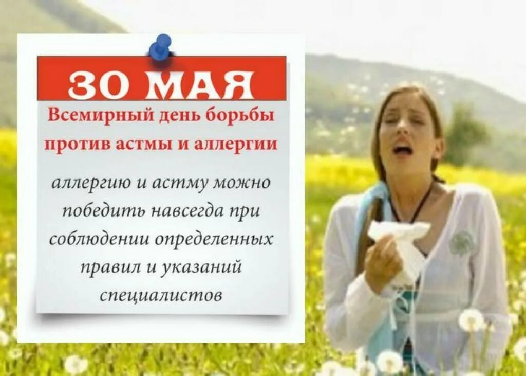 На что нет аллергии. Всемирный день борьбы против астмы и аллергии. день борьбы с аллергией и астмой. 30 мая всемирный день борьбы против астмы и аллергии. с днем аллергии.