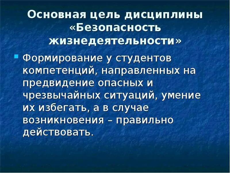 Развитие безопасности жизнедеятельности. Цель дисциплины безопасность жизнедеятельности. Цель дисциплины БЖД. Основная цель дисциплины БЖД. Основная цель дисциплины безопасность жизнедеятельности.