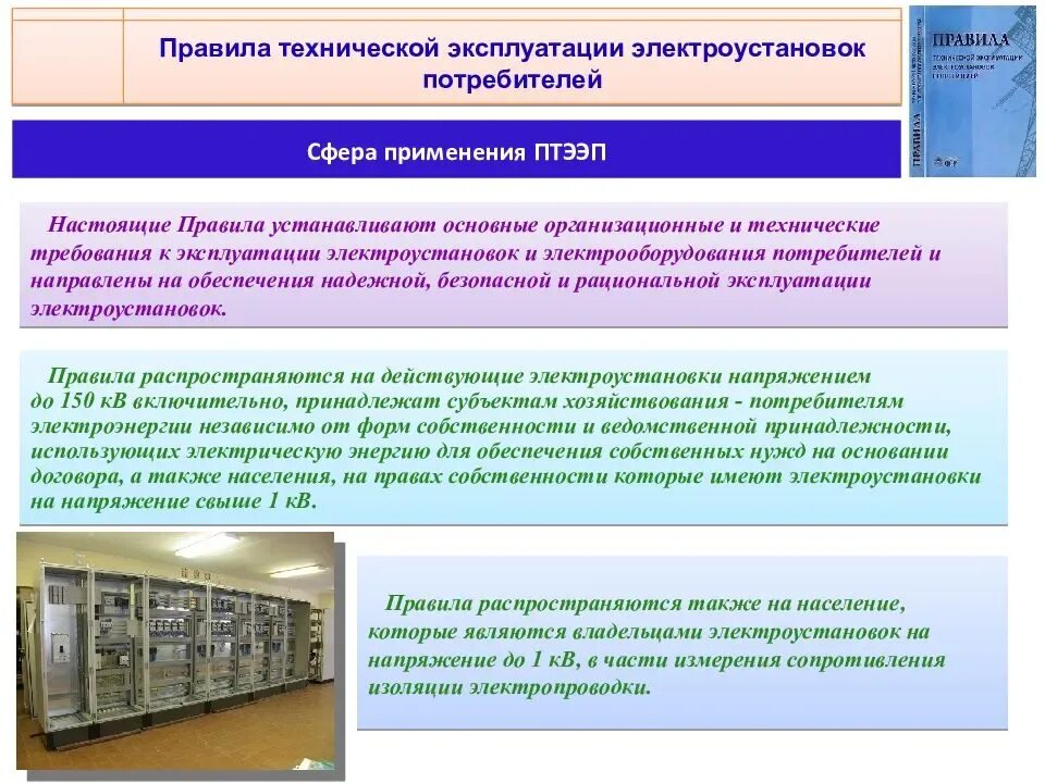 На какие виды оборудования не распространяются требования. Правила технической эксплуатации электрооборудования. Техническая организация в электроустановках. Техническая эксплуатация электроустановок. Правила технической эксплуатации электроустановок.