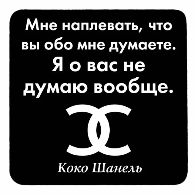 Я О вас не думаю вообще. Мне наплевать что вы обо мне думаете я о вас не думаю вообще. Мне плевать что вы обо мне думаете. Мне плевать что вы обо мне думаете я о вас не думаю вообще.