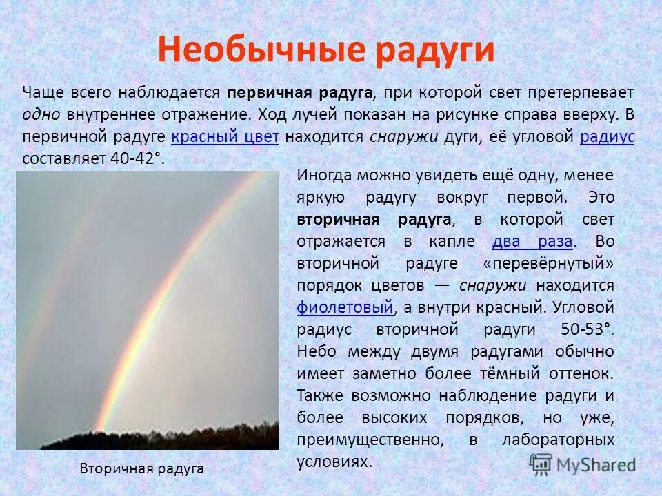 Интересные факты о радуге. Атмосферное явление Радуга. Рассказ про радугу. Доклад про радугу. Голубой цвет неба объясняется явлением солнечного света