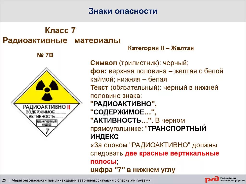 Опасные грузы класса 7 радиоактивные материалы. Знаки опасности. Символы опасности. Знаки опасности радиоактивных материалов. Обозначение категорий опасности