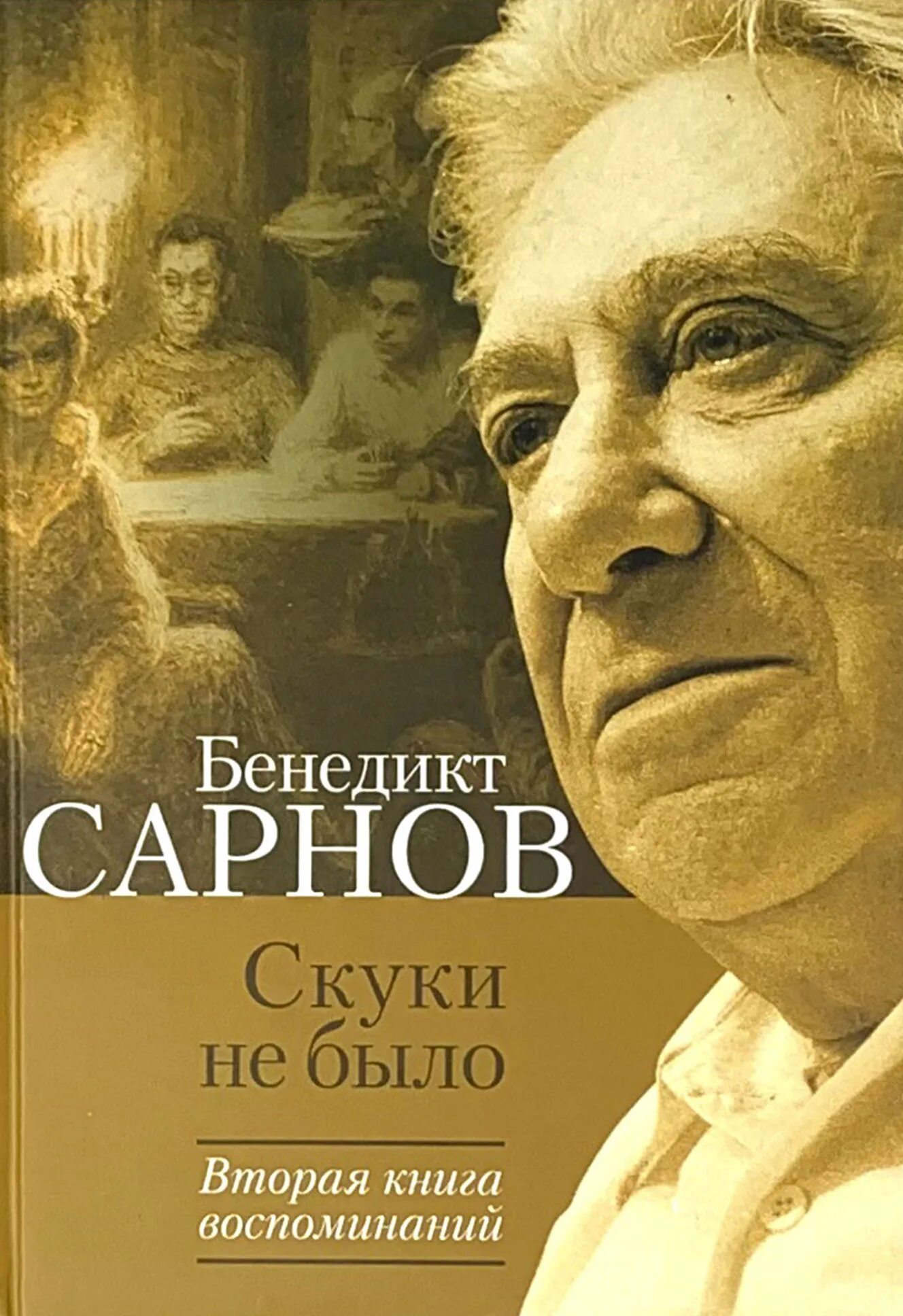 Б. Сарнов. Книги читать скуки