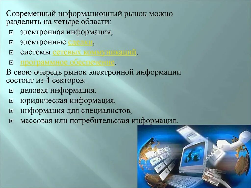 Информационный рынок. Электронная информация. Информационные ресурсы презентация. Современный деловой рынок электронной информации. Рынок бизнес информации