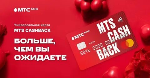 Получить карту мтс кэшбэк