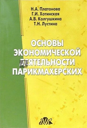 Экономическая деятельность парикмахерских. Правовые основы профессиональной деятельности парикмахера. Книги для парикмахеров. Управление салоном красоты книга. Атласы парикмахерских работ.