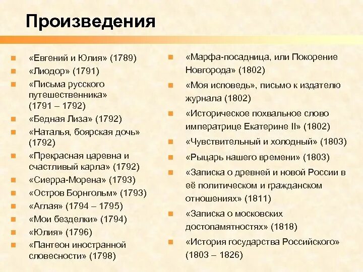 Составьте списки произведений. Произведения Карамзина. Произведения Карамзина список. Рассказы Карамзина список.