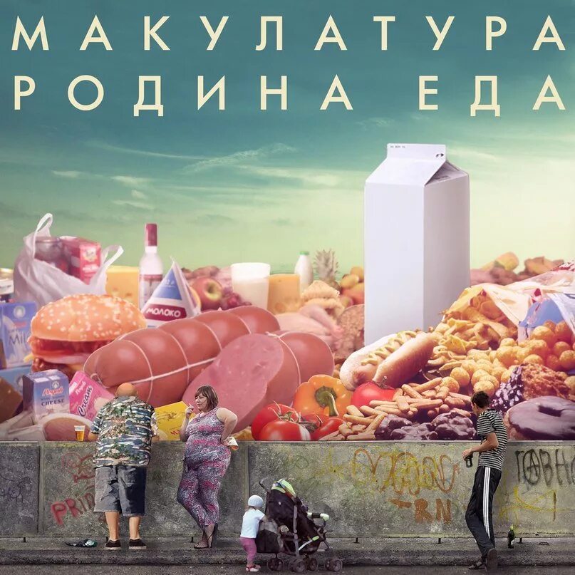 Макулатура альбом. Макулатура группа альбомы. Родина еды. Макулатура обложки альбомов. Слушать песню не лето еду на родину