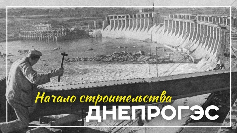 Начало строительства днепрогэса город. ДНЕПРОГЭС СССР 1932. ДНЕПРОГЭС 1927. Стройка Пятилеток ДНЕПРОГЭС. Днепровскую гидроэлектростанцию (ДНЕПРОГЭС).