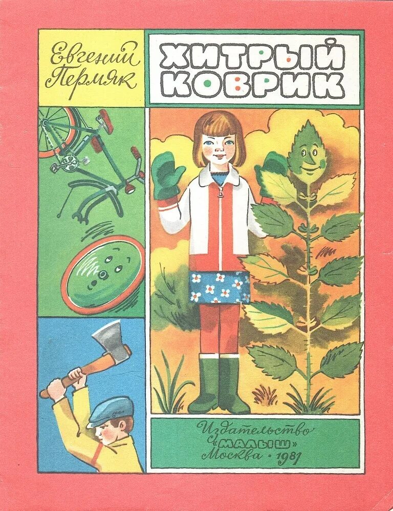 Живая классика хитрый коврик. Живая классика хитрый коврик. Пермяк хитрый коврик иллюстрация. Хитрый коврик пермяк. Рассказ хитрый коврик.