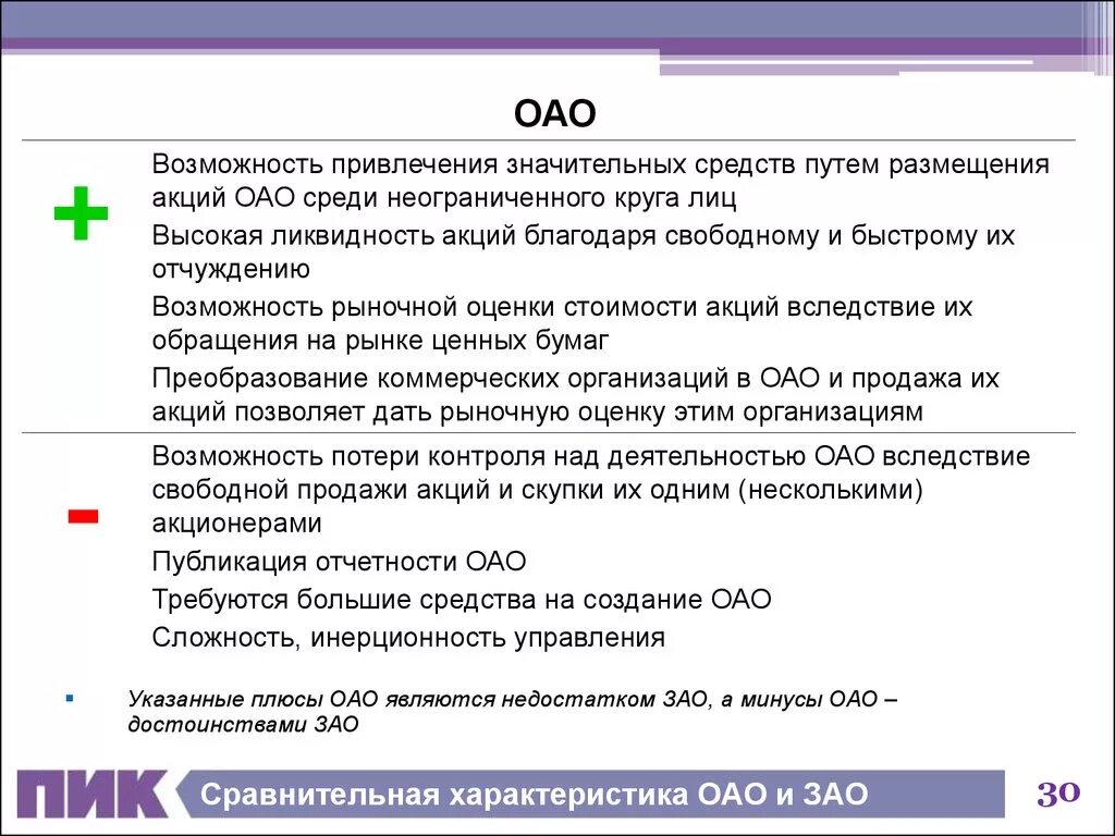 Акционерное общество ОАО И ЗАО. Сравнительная характеристика ОАО И ЗАО. ООО ОАО ЗАО что это. Преимущества и недостатки ОАО И ЗАО. Преимущества ип преимущества ооо