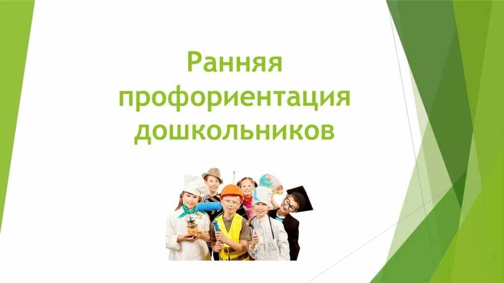 Ранняя профориентация в доу. Профориентации дошкольников. профориентация детей дошкольного возраста. раннее профориентирование дошкольников.