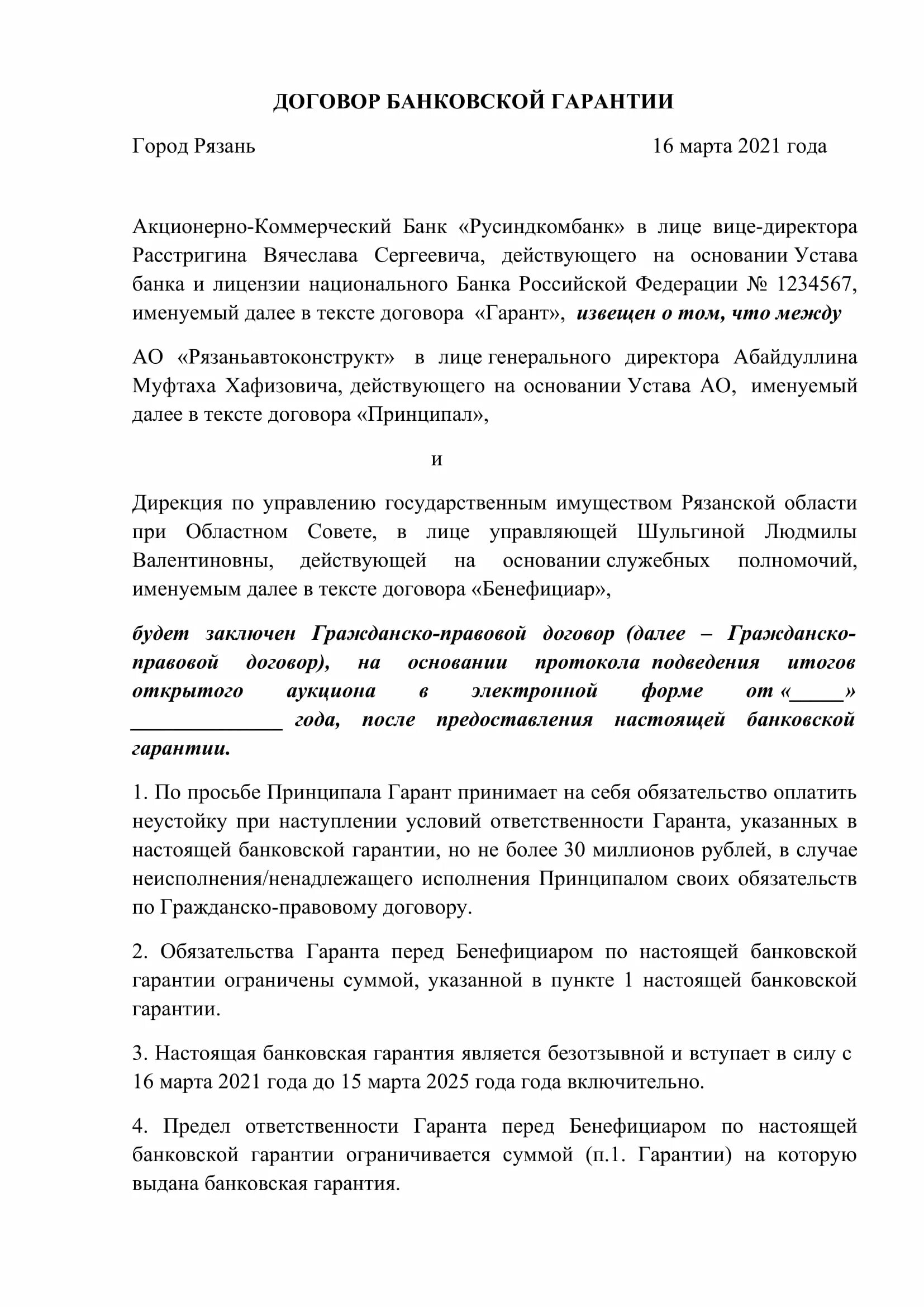 Договор гарантии образец. Договор банковской гарантии. Договор банковской гарантии образец. Гарантийное соглашение образец.