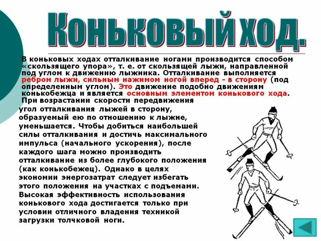 Свободное передвижение на лыжах. Техника лыжных ходов коньковый ход. Техника конькового хода на лыжах. Двухшажный коньковый ход. Двухшажный коньковый ход история.