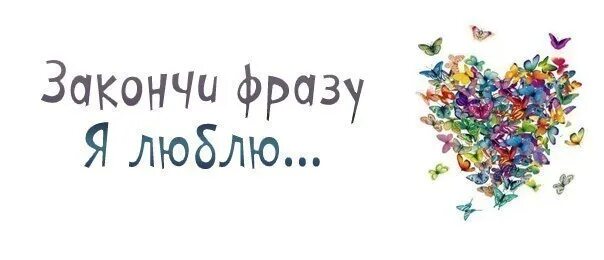 Я люблю когда ты продолжить. Закончи фразу я люблю. Продолжи фразу я люблю. Я люблю продолжить фразу. Картинка закончи фразу.