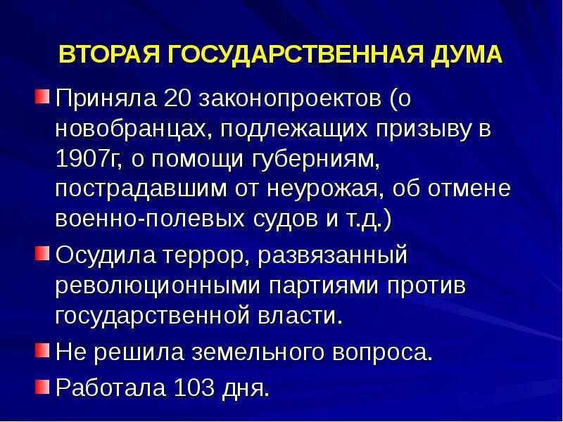 Вторая государственная дума год. Вторая государственная Дума. Деятельность 2 государственной Думы. Законопроекты 2 государственной Думы 1907. Обсуждаемые вопросы 2 государственной Думы 1907.