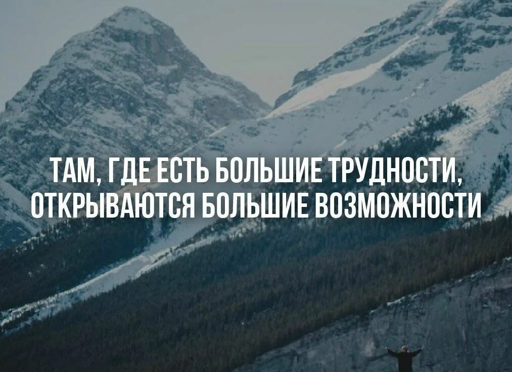 Сложности есть всегда. Высказывания о преодолении трудностей. Цитаты про трудности. Цитаты про трудности в жизни. Цитаты про преодоление трудностей.