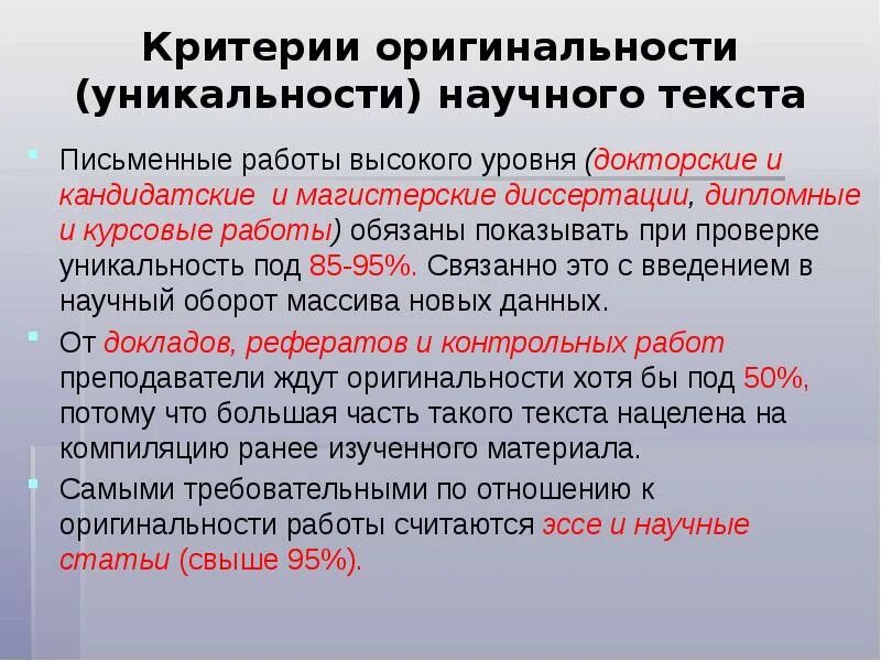 Требования к оригинальности курсовой работы. Курсовая работа уникальность текста. Процент уникальности для реферата. Какая уникальность текста должна быть в курсовой работе.