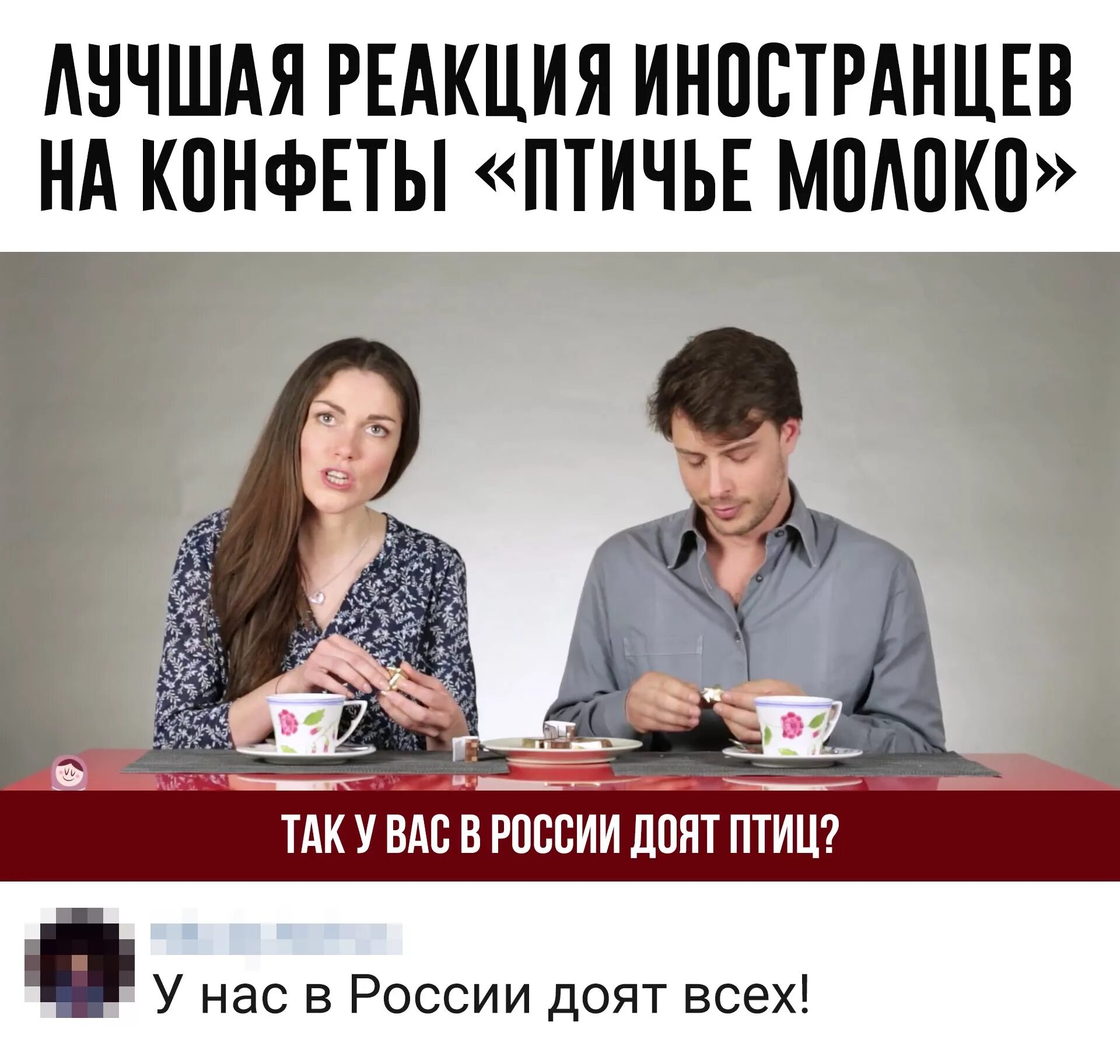 Мем иностранец. Реакция иностранцев на птичье молоко. птичье молоко прикол. реакция иностранцев на конфеты птичье. мемы про иностранцев.