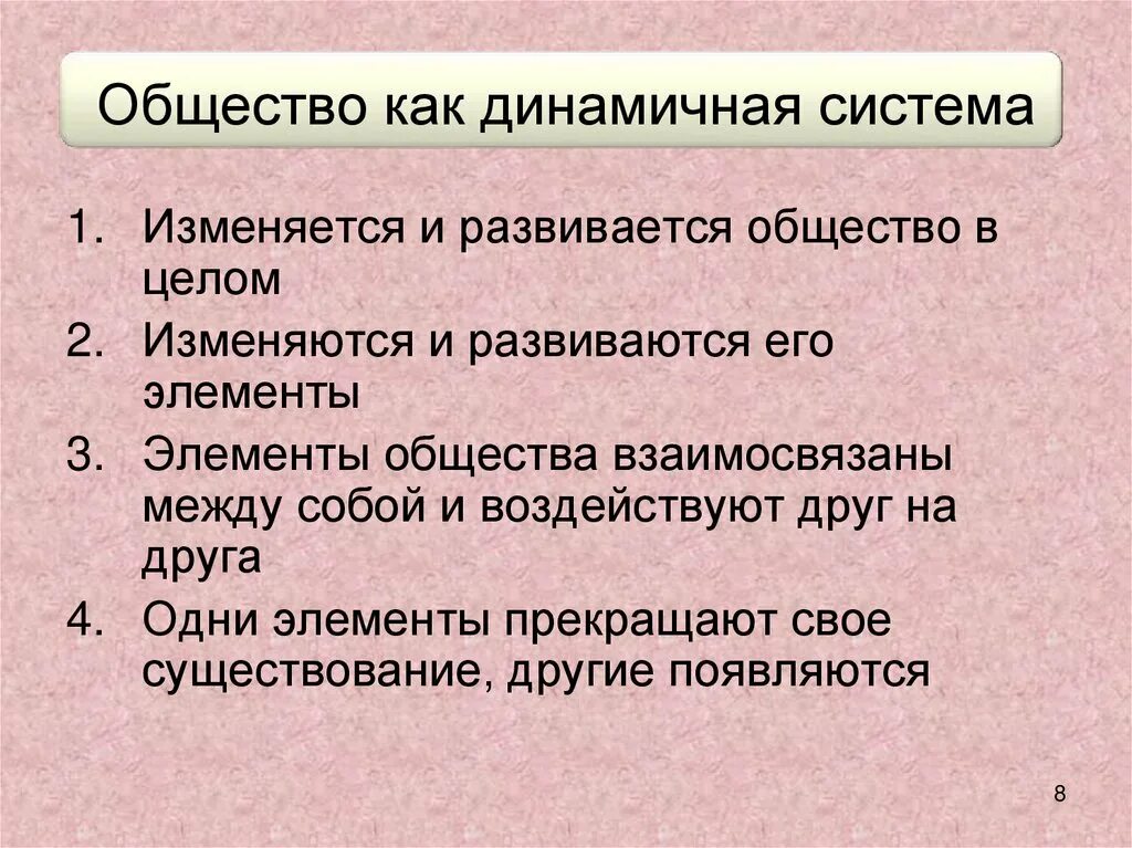 Примеры динамичного общества. Общество как сложная динамическая система. Общество дилаличная система. Динамическая система это в обществознании. Динамический характер общества как системы.