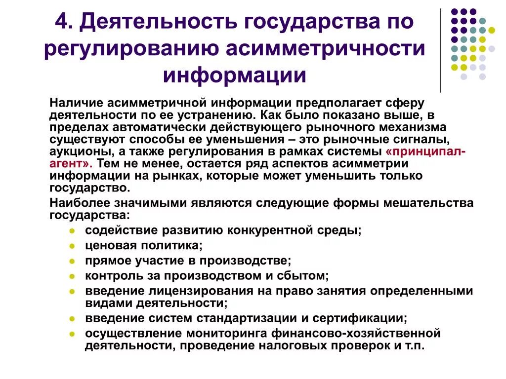 Роль информации в государственном. Асимметричность рыночной информации. Понятие асимметричный информации. Примеры асимметричной информации. Способы снижения асимметрии информации.