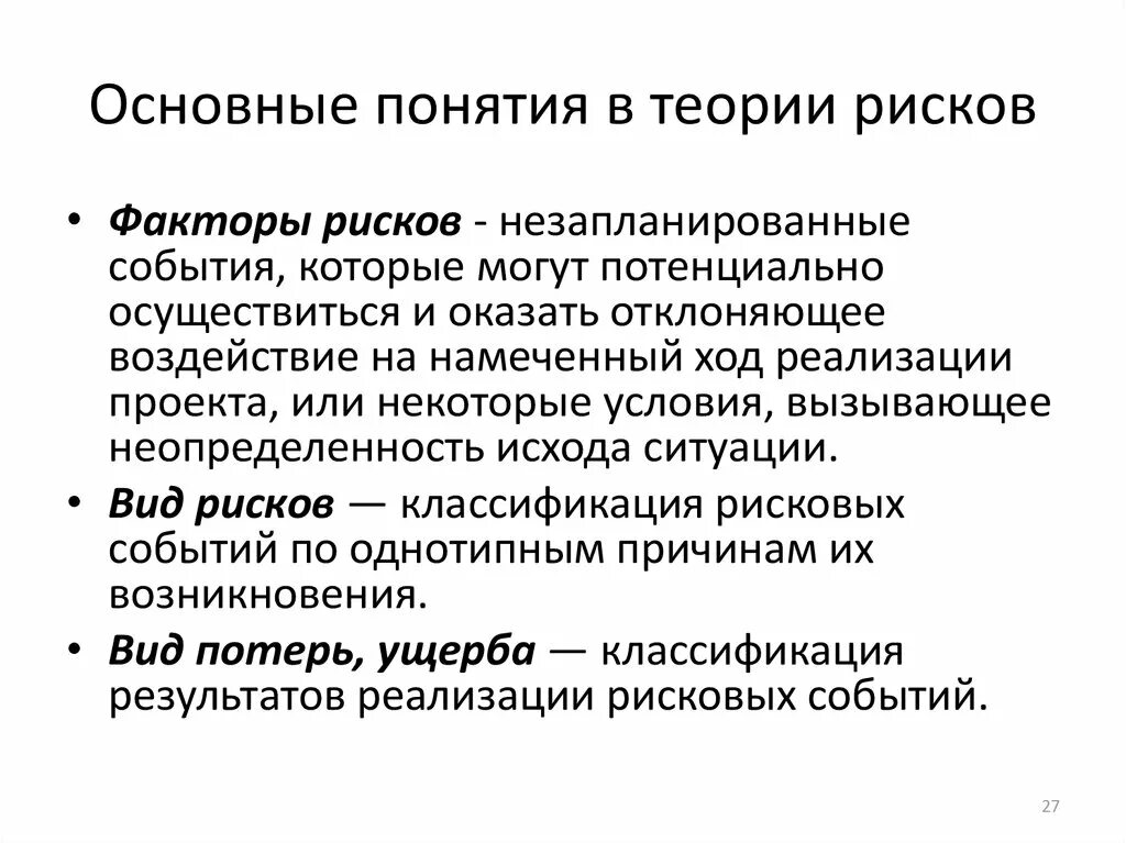 Основные понятия теории рисков. Основные положения теории рисков. Основные понятия теории риска. Основные концепции риска. Управление рисками термины