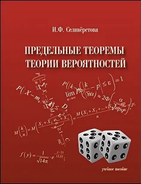 Теория вероятности учебник 7 9 2 часть. Центральная предельная теория вероятности. Центральная предельная теорема теории вероятностей. Теория вероятностей и математическая статистика. Учебник по теории вероятности.