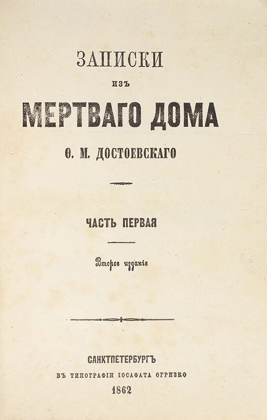 Читать достоевский записки из мертвого. Записки из мертвого дома. Записки из мертвого дома Достоевский. Записки из мертвого дома Достоевский обложка. Записки из мертвого дома Достоевский иллюстрации.