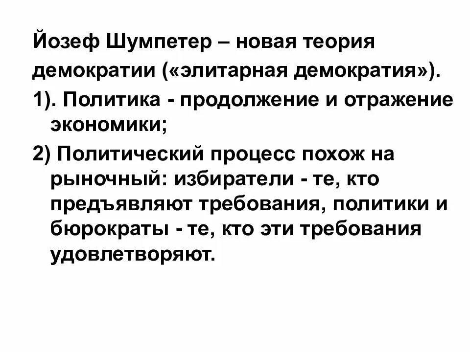 Шумпетер демократия. Теория новой демократии. Элитарная концепция демократии. Капитализм социализм и демократия Шумпетер. Йозеф Шумпетер теория.