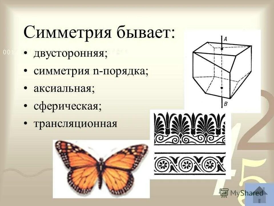 Какая есть симметрия