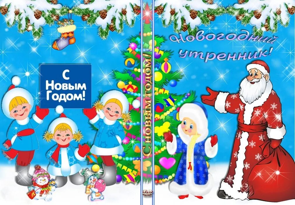 Новогодний утренник. Новогодний утренник в детском саду. Обложка для сценария новый год. Новый год в детском саду.