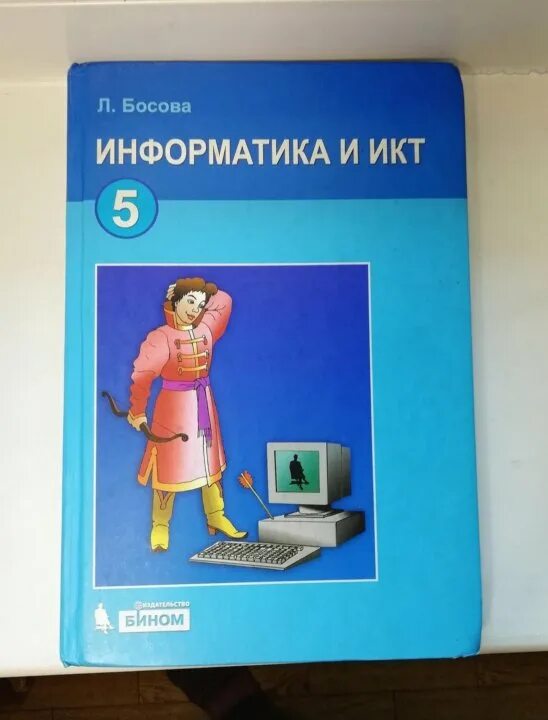 Информатика икт 9 класс. Учебник информатика и икт босова. информатика. 5 класс. учебник. книга информатика 5 класс. авторская мастерская босова.