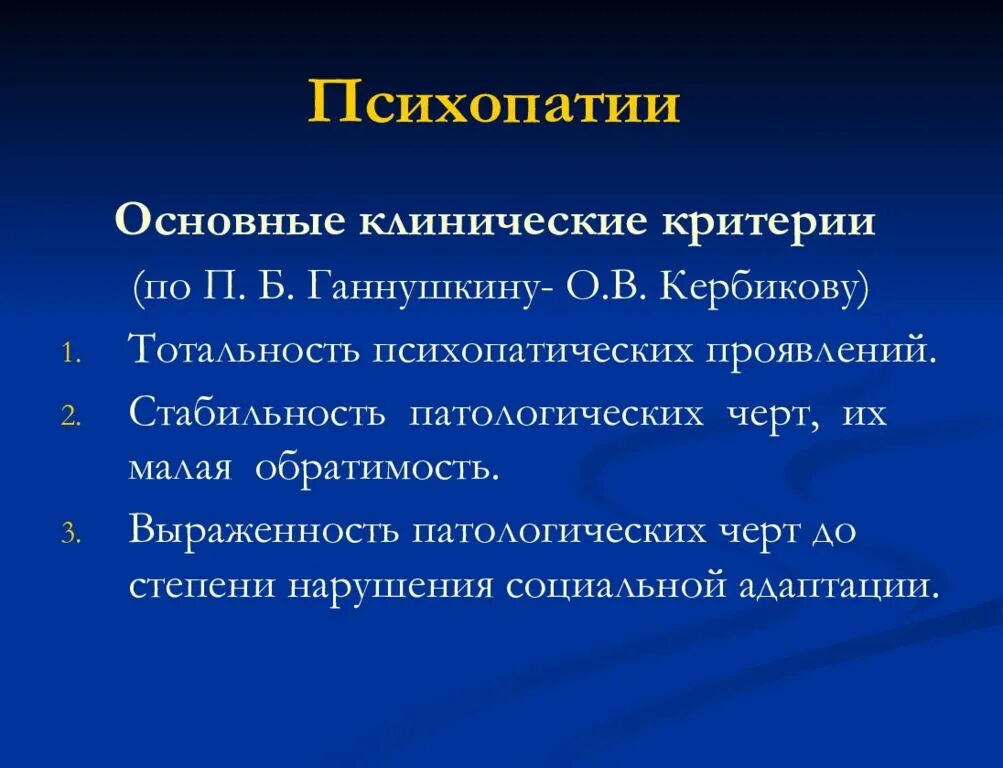 Черты психопатии. Основные признаки психопатических расстройств. Основные диагностические критерии психопатий по Ганнушкину. Диагностические критерии расстройств личности. Критерии психопатии.